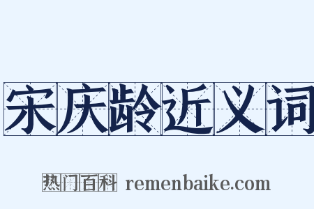 宋庆龄近义词是什么意思的图片